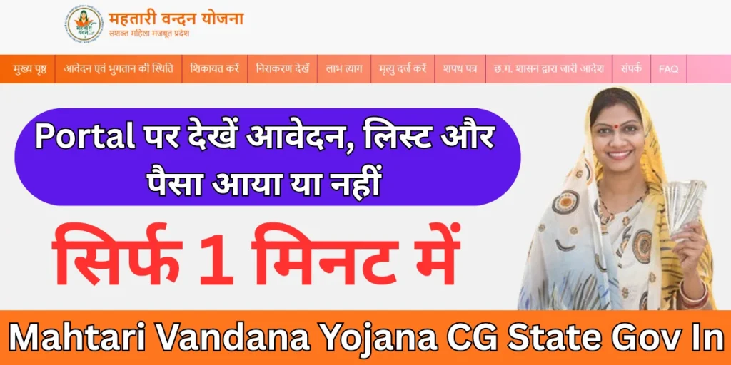 Mahtari Vandana Yojana CG State Gov In