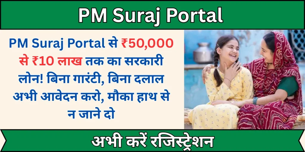 PM Suraj Portal Loan